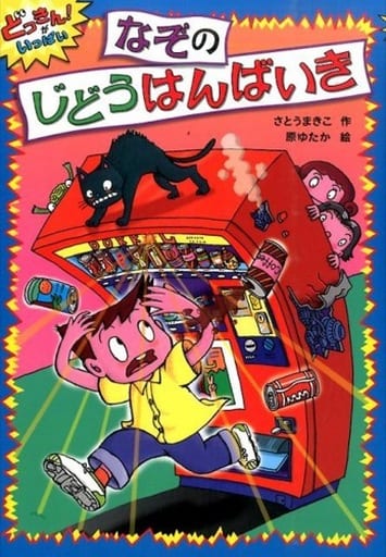 なぞのじどうはんばいき (どっきん!がいっぱい 3) [Jan 29， 2016] さとう まきこ; ゆたか， 原