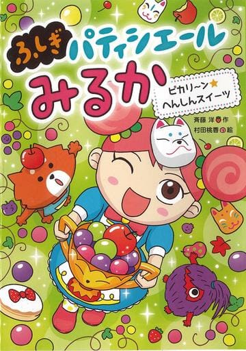 ピカリ~ン☆へんしんスイーツ (4) 斉藤洋; 村田桃香