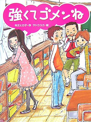 強くてゴメンね (スプラッシュ・ストーリーズ 2) [Dec 01， 2007] 令丈 ヒロ子; サトウ ユカ