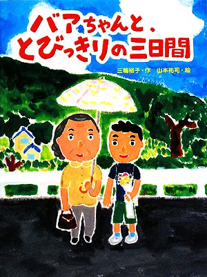 バアちゃんと、とびっきりの三日間 (スプラッシュ・ストーリーズ 5) [Jun 01， 2008] 三輪 裕子; 山本 祐司