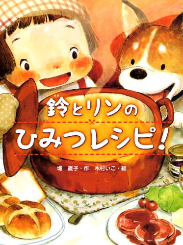 鈴とリンのひみつレシピ! (スプラッシュ・ストーリーズ 6) [Sep 01， 2008] 堀 直子; 木村 いこ