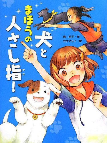 犬とまほうの人さし指! (スプラッシュ・ストーリーズ 12) [Sep 01， 2012] 堀 直子; サクマ メイ