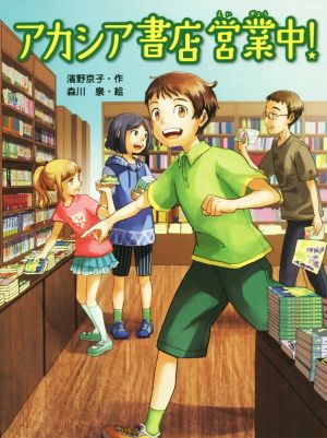 アカシア書店営業中! (スプラッシュ・ストーリーズ) [Sep 15， 2015] 濱野 京子; 森川 泉