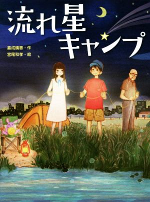 流れ星キャンプ (スプラッシュ・ストーリーズ 26) [Oct 20， 2016] 嘉成晴香; 宮尾和孝