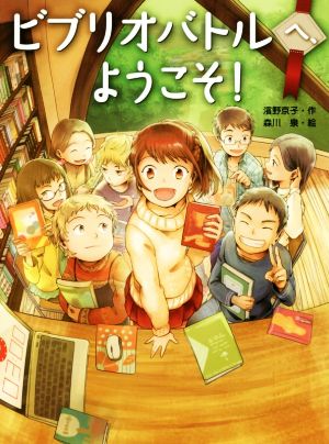 ビブリオバトルへ、ようこそ! (スプラッシュ・ストーリーズ 30) [Sep 11， 2017] 濱野京子; 森川泉