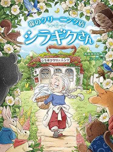 森のクリーニング店 シラギクさん (スプラッシュ・ストーリーズ 36) [Oct 10， 2019] 高森美由紀; jyajya