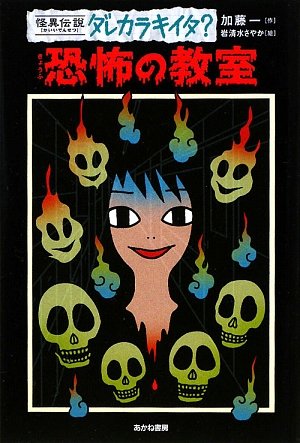 恐怖の教室 (怪異伝説ダレカラキイタ 4) [Mar 01， 2009] 加藤 一; さやか， 岩清水