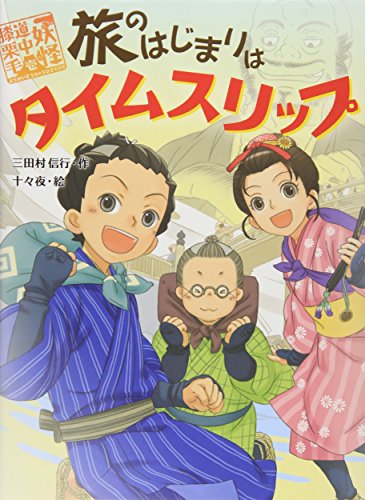 旅のはじまりはタイムスリップ (妖怪道中膝栗毛 1) [May 01, 2011] 三田村 信行; 十々夜