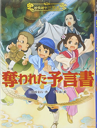 奪われた予言書 (妖怪道中三国志 1) [Nov 25， 2015] 三田村信行; 十々夜