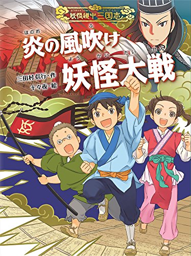 炎の風吹け 妖怪大戦 (妖怪道中三国志 5) [Nov 30， 2017] 三田村信行; 十々夜