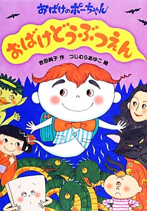 おばけどうぶつえん (おばけのポーちゃん 1) [Mar 01， 2014] 吉田 純子; つじむら あゆこ