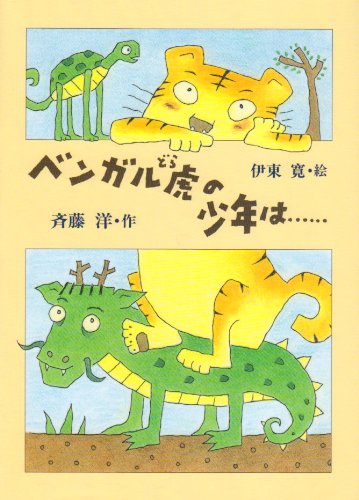 ベンガル虎の少年は… (あかね創作文学シリーズ) [Jan 01， 1988] 斉藤 洋; 伊東 寛