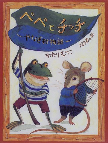 ペペとチッチ: やなぎ村物語 (ジョイ・ストリート) [Mar 01， 1998] わたり むつこ; 奈々， 降矢