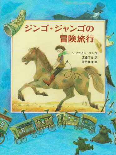 ジンゴ・ジャンゴの冒険旅行 (あかね世界の文学シリーズ) [Jan 01， 1995] S. フライシュマン 佐竹 美保 S Fleischman; 渡辺 了介