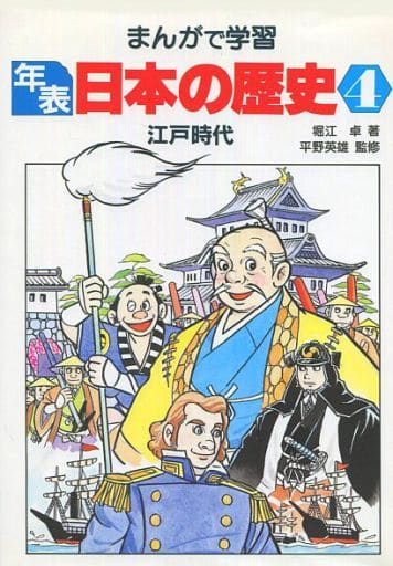 まんがで学習年表日本の歴史 (4) [Apr 01， 1988] 堀江 卓