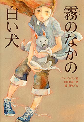 霧のなかの白い犬 [Mar 21， 2016] アン・ブース 杉田七重; 橋賢亀