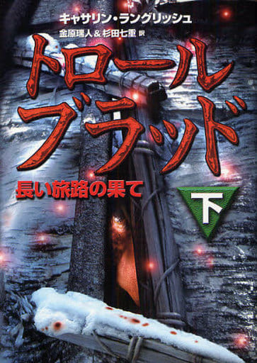 トロール・ブラッド 下 [Jun 01， 2008] キャサリン ラングリッシュ Langrish，Katherine 瑞人， 金原; 七重， 杉田