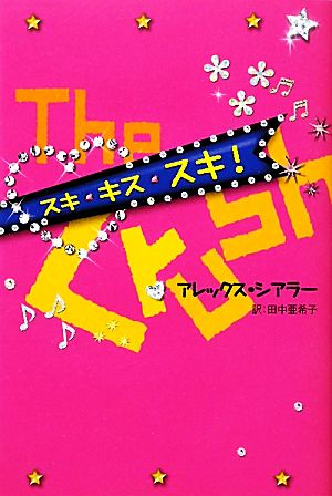 スキ・キス・スキ! (YA Step!) アレックス シアラー Shearer，Alex; 亜希子， 田中