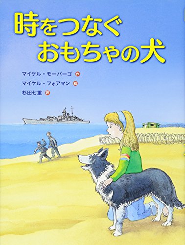 時をつなぐおもちゃの犬 [Jun 01, 2013] マイケル モーパーゴ、 フォアマン,マイケル、 Morpurgo,Michael、 Foreman,Michael; 七重, 杉田