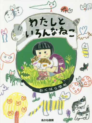 わたしと いろんなねこ [Jun 20， 2018] おくはらゆめ