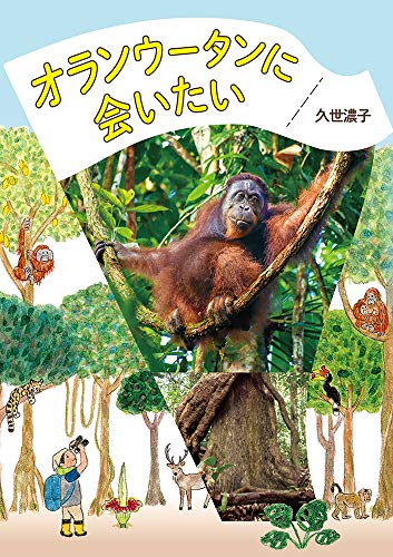 オランウータンに会いたい [Mar 31， 2020] 久世濃子