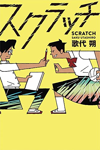 スクラッチ 歌代朔