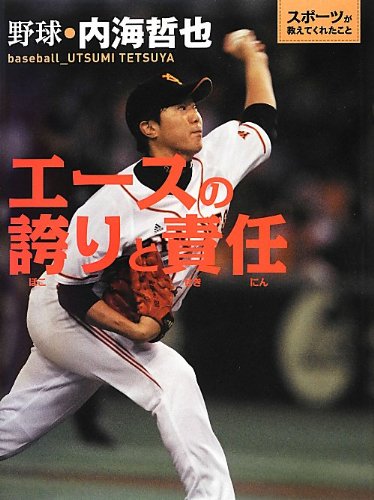 エースの誇りと責任: 野球・内海哲也 (スポーツが教えてくれたこと 1) [Mar 01， 2013]