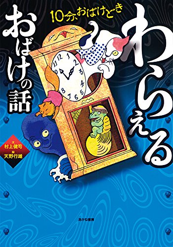 わらえるおばけの話 (10分、おばけどき 1) [Jul 29， 2015] 村上健司; 天野行雄