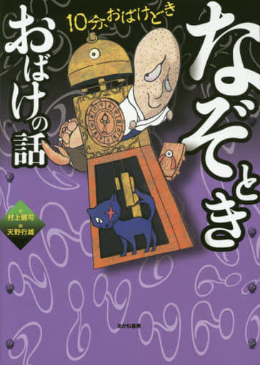なぞときおばけの話 (10分、おばけどき 3) 村上健司; 天野行雄