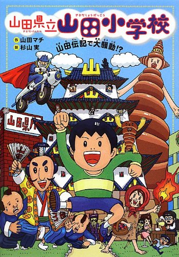 山田伝記で大騒動! 山田 マチ; 杉山 実