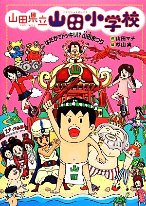 はだかでドッキリ! 山田まつり 山田 マチ; 杉山 実