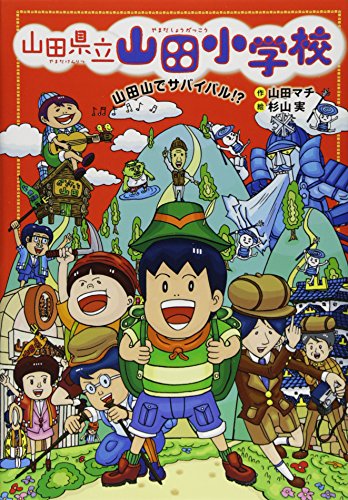 山田山でサバイバル! [Apr 18， 2015] 山田 マチ; 杉山 実