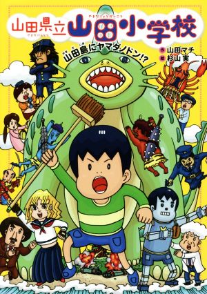 山田島にヤマダノドン! [Jun 20， 2017] 山田マチ; 杉山実