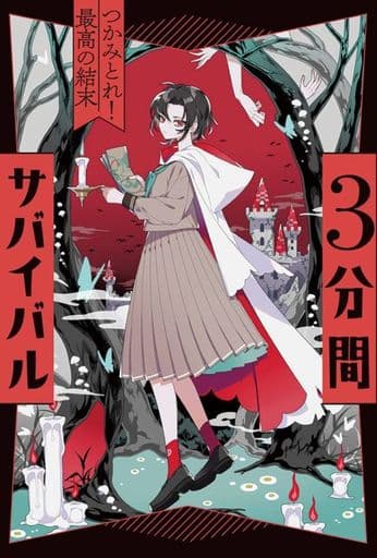 つかみとれ! 最高の結末 [Dec 03， 2021] 粟生こずえ