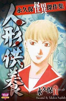 人形供養: 永久保怪異傑作集 (ボニータコミックス) 永久保 貴一