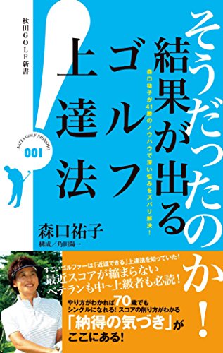 森口祐子が41勝のノウハウで深い悩みをスバリ解決!そうだったのか! 結果が出るゴルフ上達法 (秋田GOLF新書) [Jul 18， 2014] 森口祐子; 角田陽一(構成)