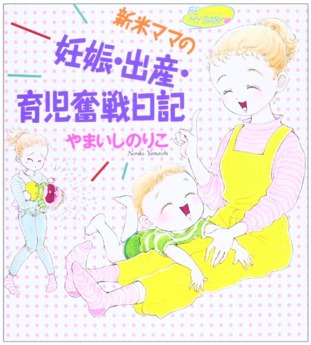 新米ママの妊娠・出産・育児奮戦日記: Be my baby [Dec 15, 1994] やまいし のりこ
