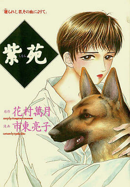 紫苑 花村 萬月; 亮子， 市東