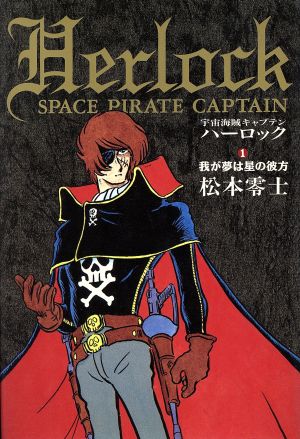 宇宙海賊キャプテンハーロック 1 松本 零士