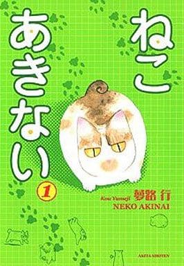 ねこあきない (1) [Dec 28， 2005] 夢路 行