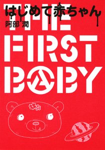 はじめて赤ちゃん (akita essay collection) [Jan 01, 2007] 阿部 潤