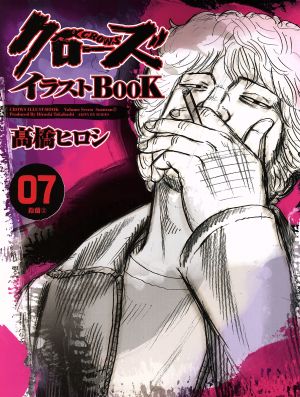 クローズイラストBOOK 7 (AKITA DX SERIES) [Dec 01， 2007] 高橋 ヒロシ