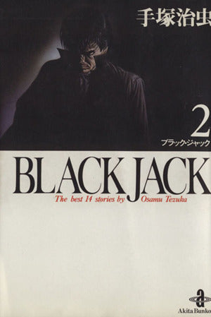 BLACK JACK (2) (秋田文庫 1-2) 手塚 治虫