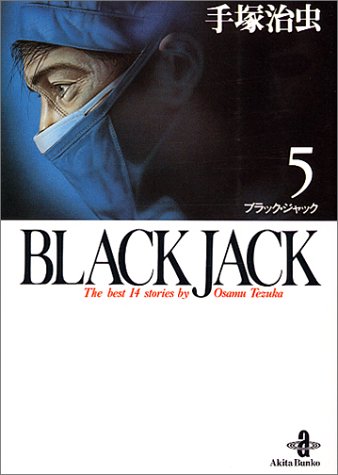 BLACK JACK (5) (秋田文庫 1-5) 手塚 治虫