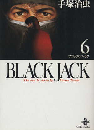BLACK JACK (6) (秋田文庫 1-6) 手塚 治虫