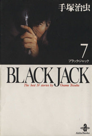 BLACK JACK (7) (秋田文庫 1-7) 手塚 治虫