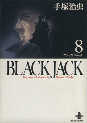 BLACK JACK (8) (秋田文庫 1-8) 手塚 治虫