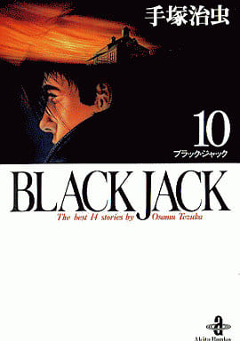 BLACK JACK (10) (秋田文庫 1-10) 手塚 治虫