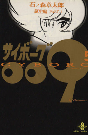 サイボ-グ009 (5) (秋田文庫 5-5) 石ノ森 章太郎