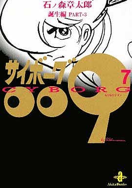 サイボ-グ009 (7) (秋田文庫 5-7) 石ノ森 章太郎